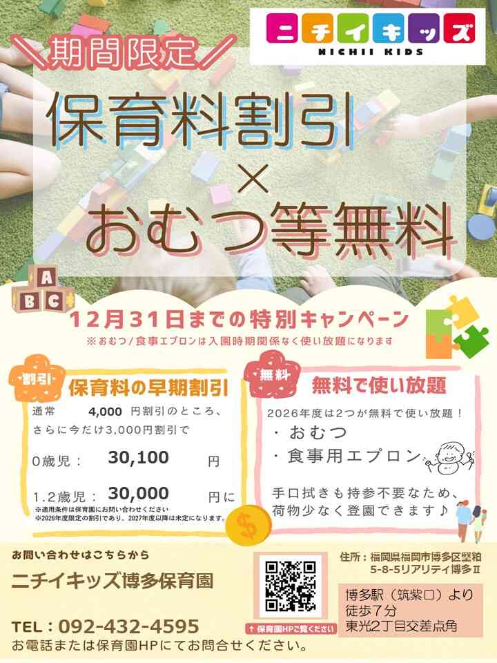 ２０２６年度入園・継続特典！保育料の割引 & おむつ等の無償提供を開始します！
