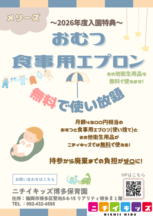 ２０２６年度入園・継続特典！ おむつ等の無償提供を継続＋拡大します！