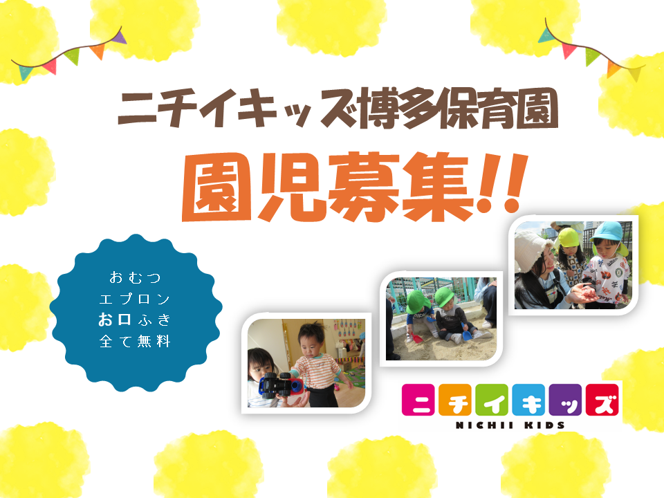 ニチイキッズ博多保育園