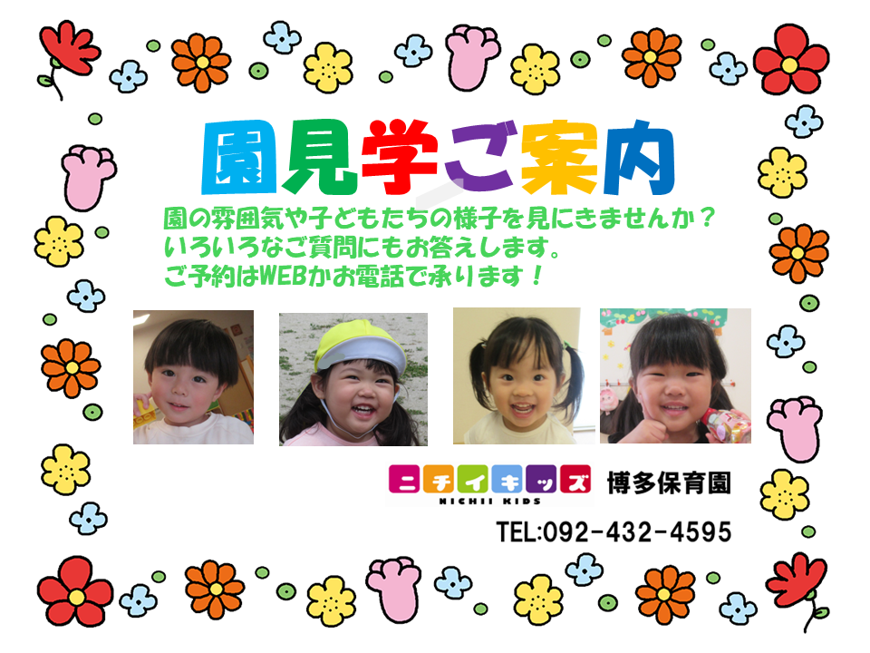 園見にいらっしゃいませんか？