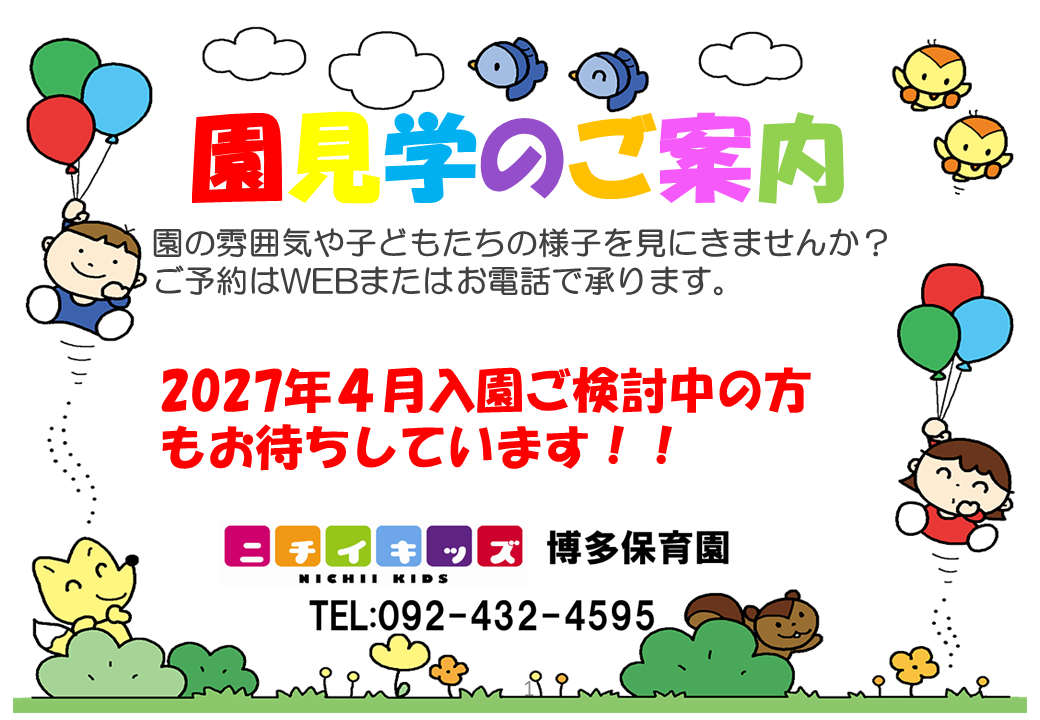 園見学にいらっしゃいませんか？
