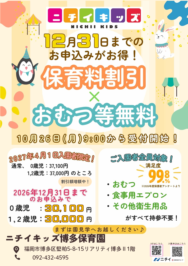 【2027年4月1日入園をご検討の方へ】お早めのお申し込みで保育料がお得に！