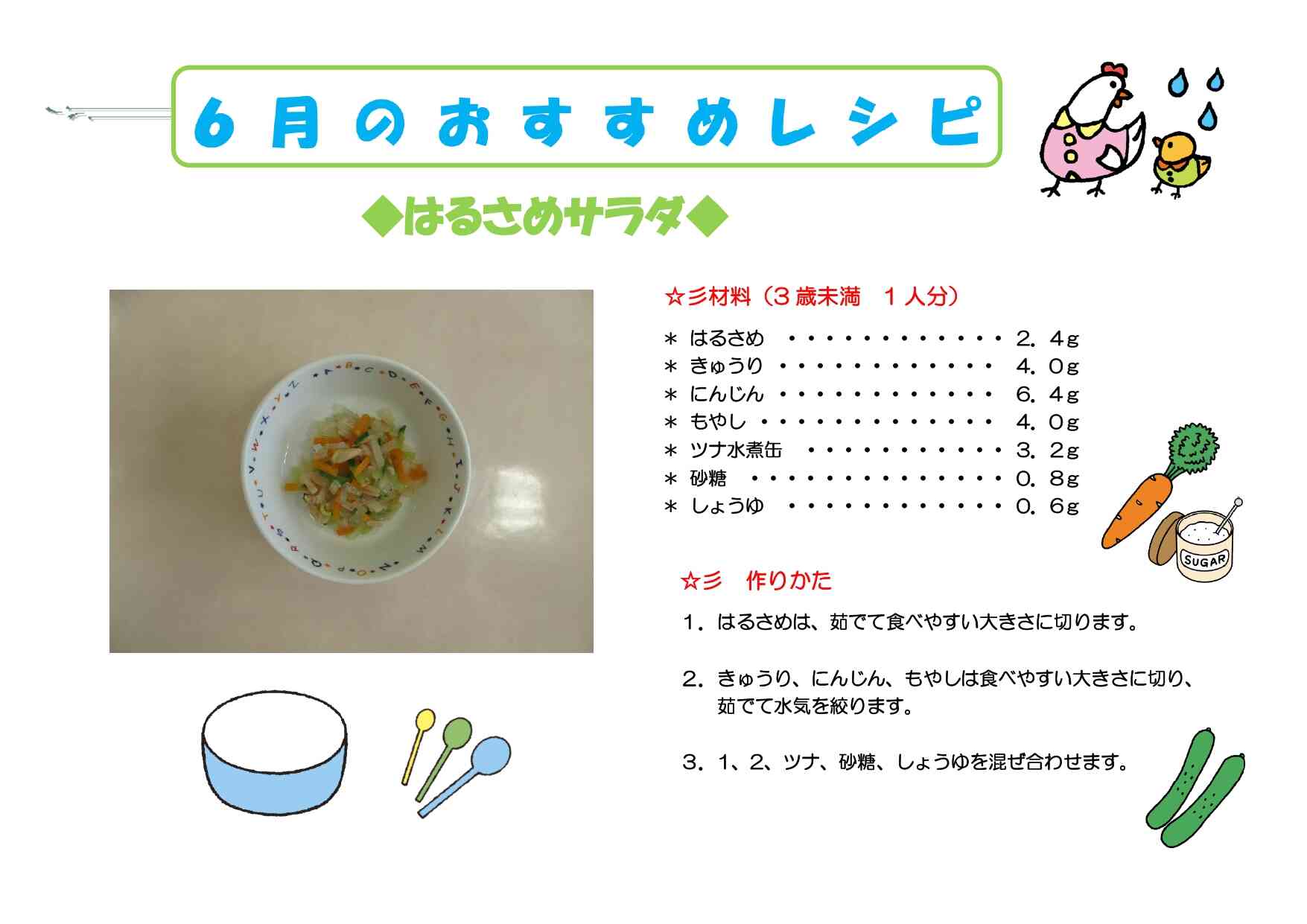 6月のおすすめレシピ