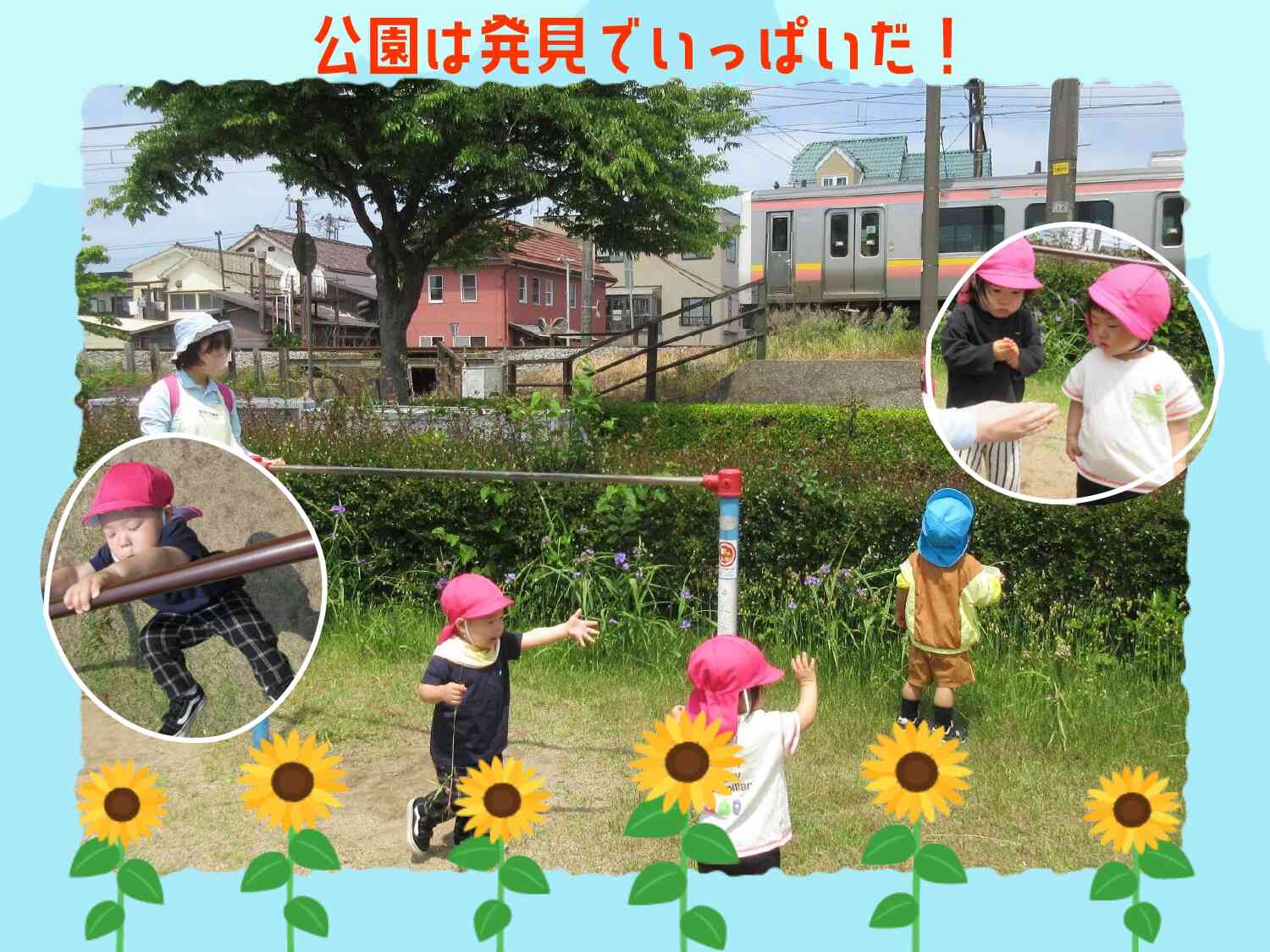 電車、お花、鉄棒にえいっ！いろんな発見をしています