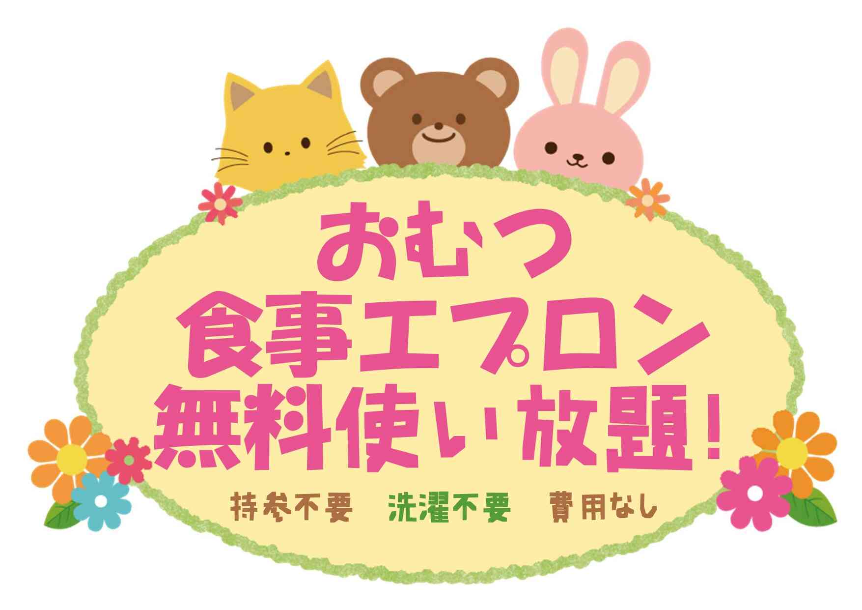 おむつ無料　さらにエプロンの持参も不要に！