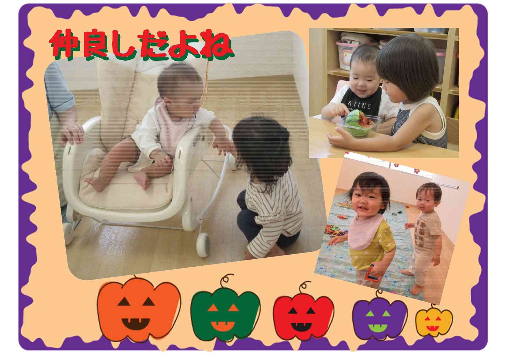 一緒に過ごすお友だちとの関わりを楽しんでいます