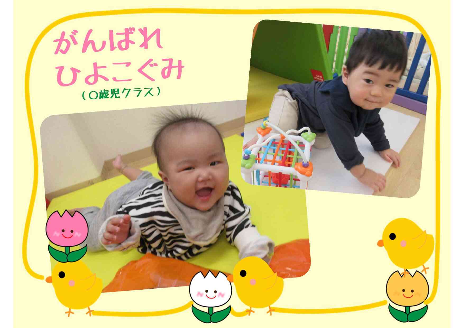 「ハイハイ進んだね」「つかまり立ちできそうだね」成長の様子を保護者様に伝え、喜びを共にしています