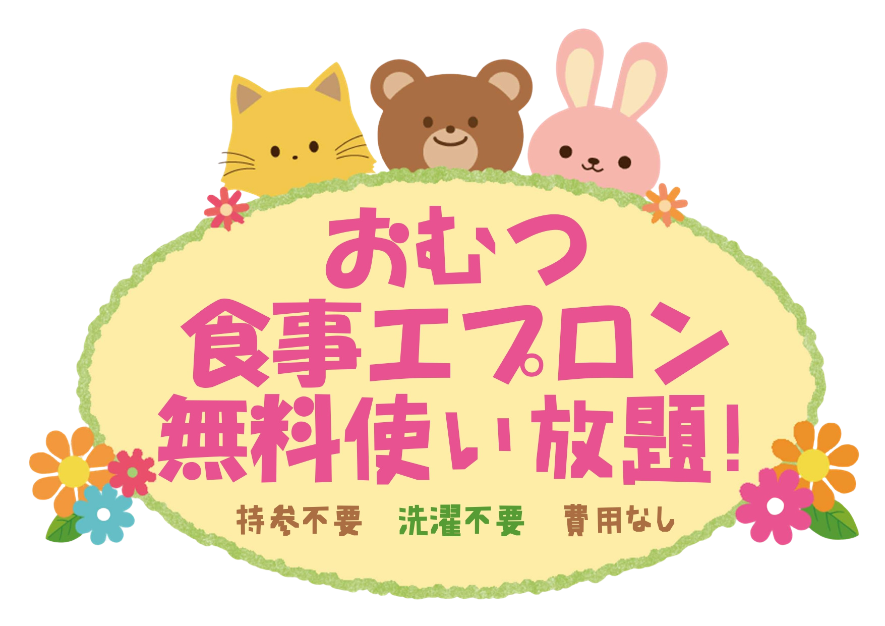 おむつ、エプロンの持参不要！