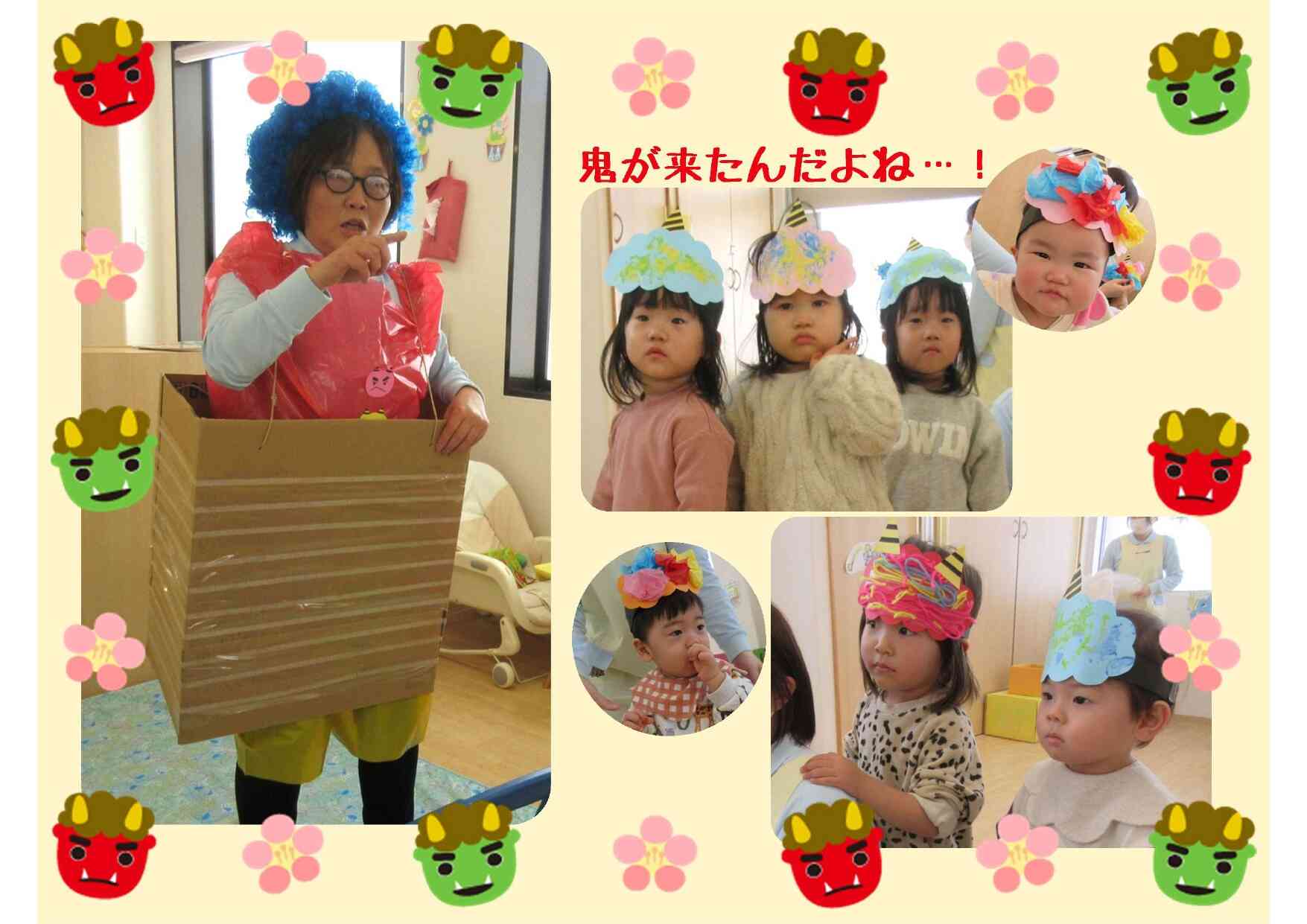 実は優しい鬼☆季節の行事を楽しみました