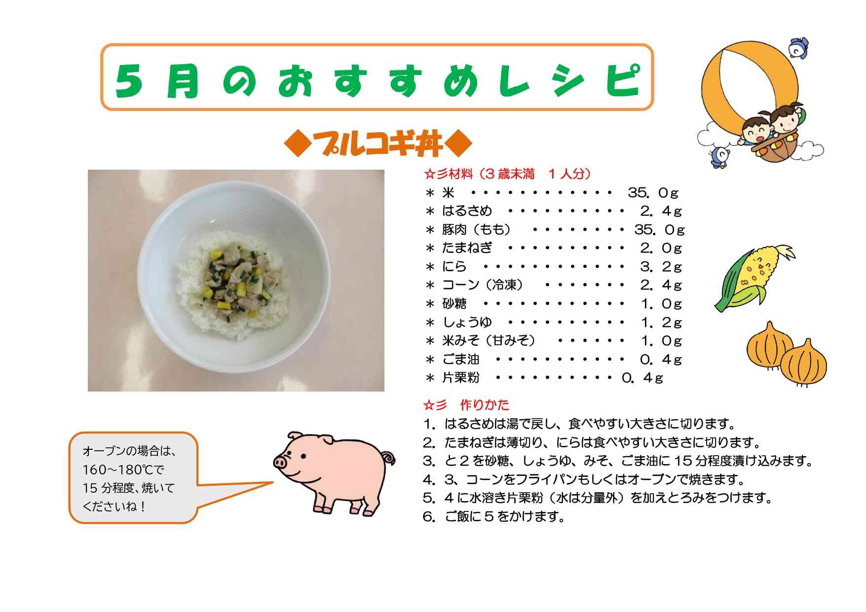 5月のおすすめレシピ