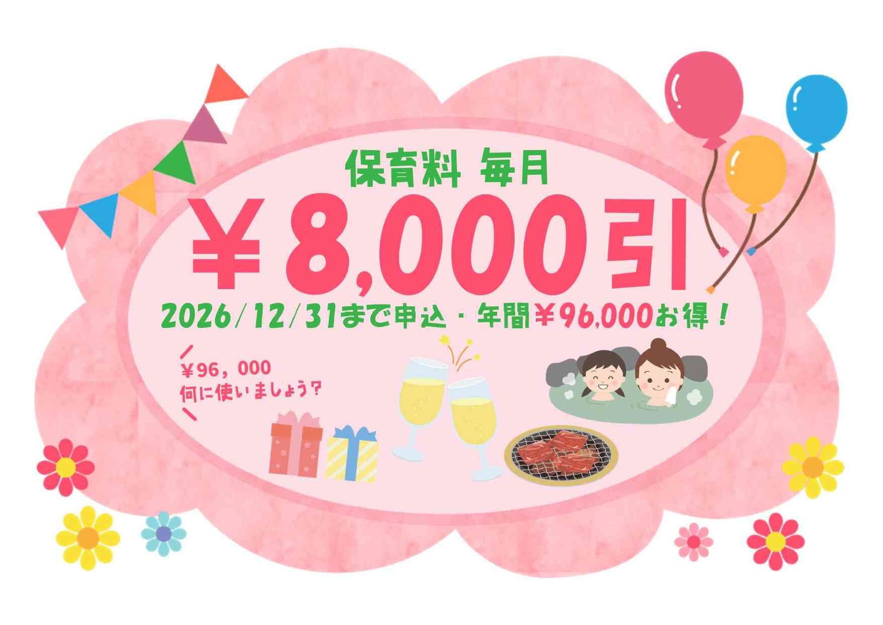 【2027年4月1日入園をご検討の方へ】お早めのお申し込みで保育料がお得に!