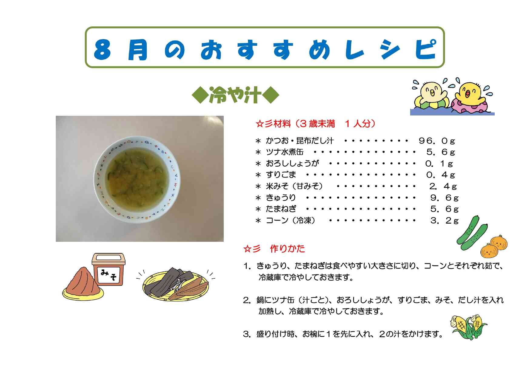 8月のおすすめレシピ