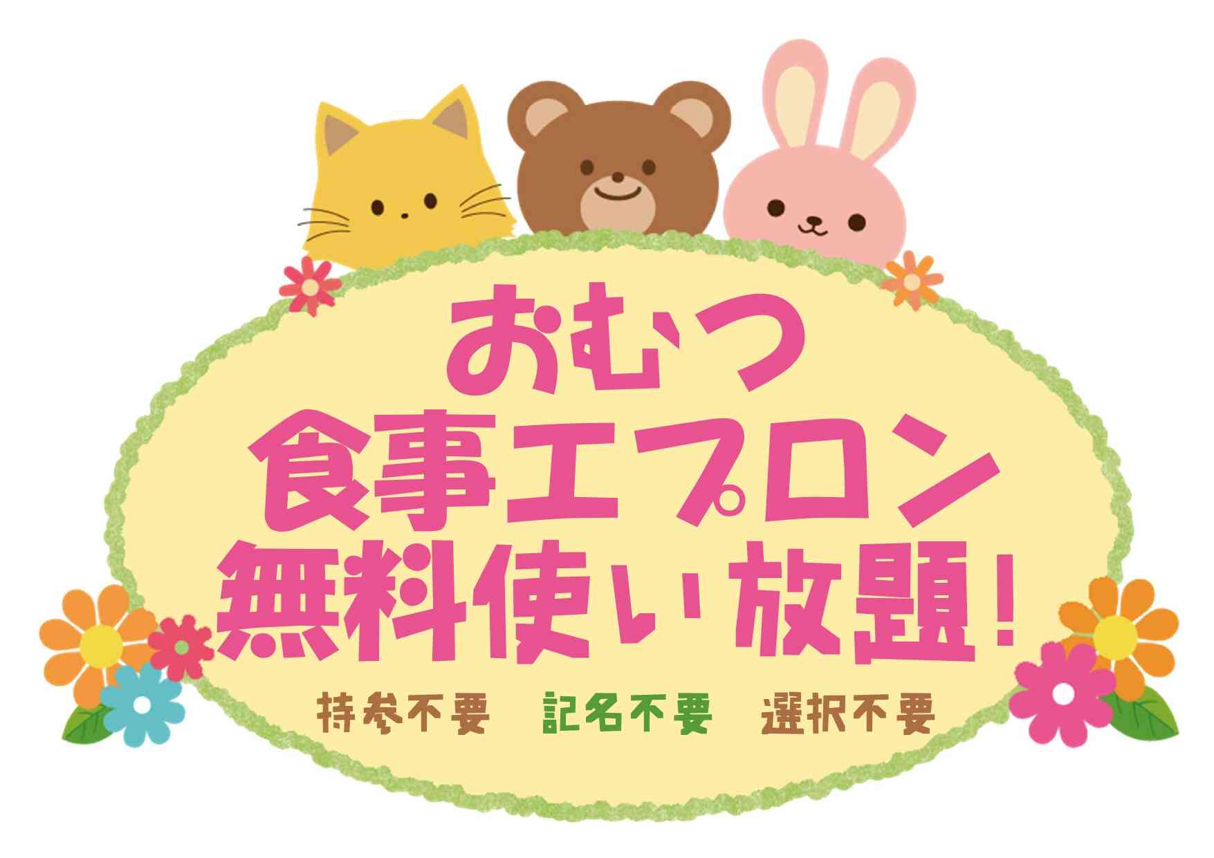 お名前書きもお洗濯も不要！　保護者の負担を軽く