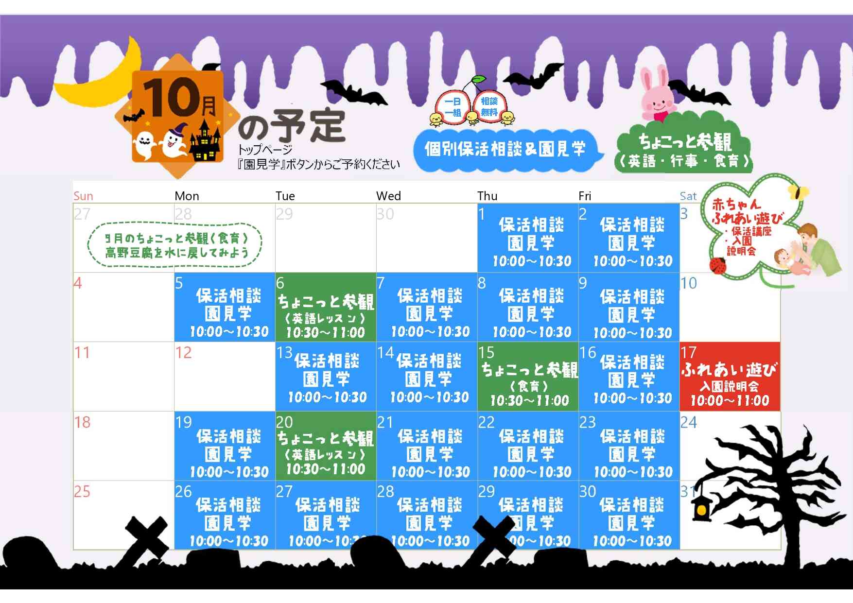 入園申込前にぜひ!見学予約受付中