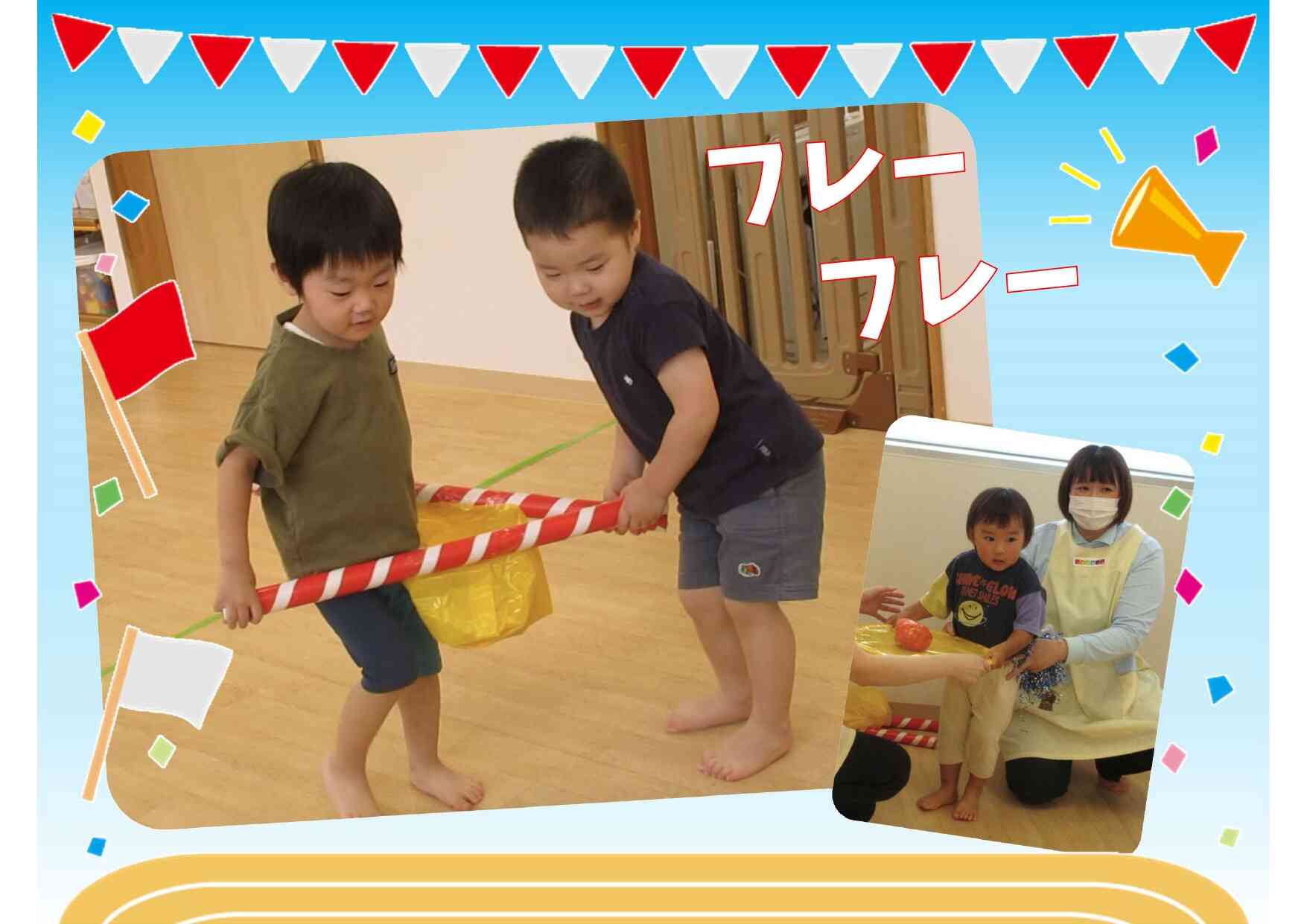 みんながんばれ!運動会ごっこ遊びをしました