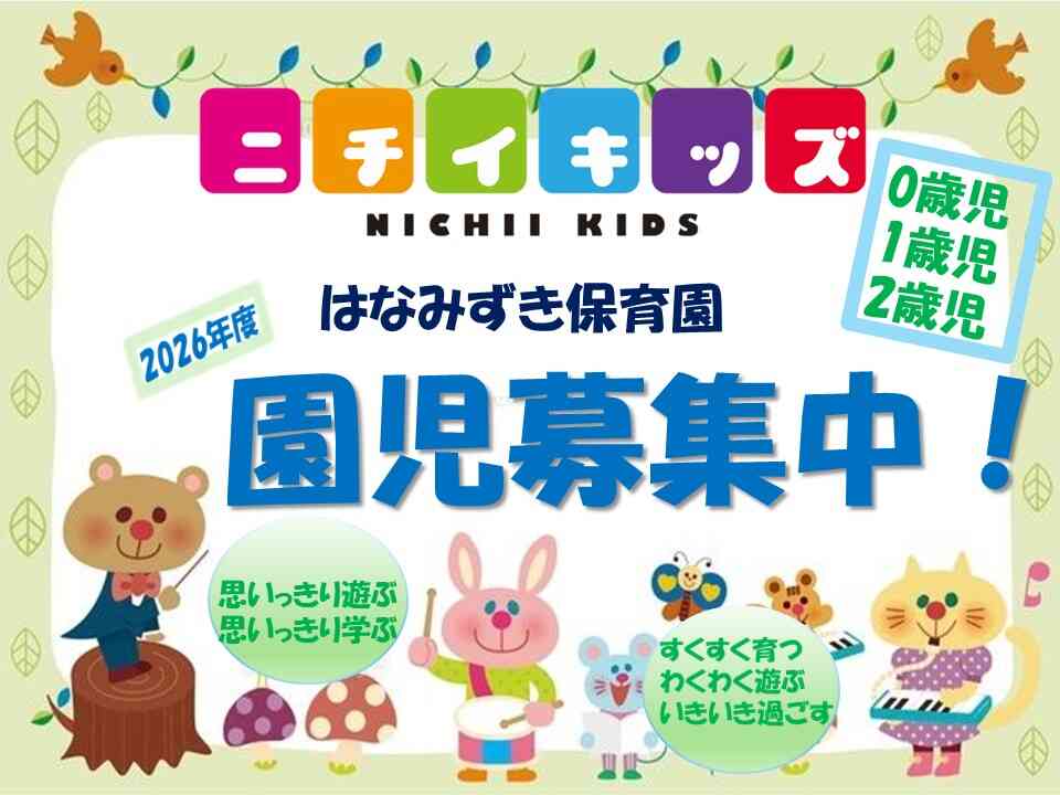 2026年度入園園児募集中です！ぜひ園見学にお越しください♪