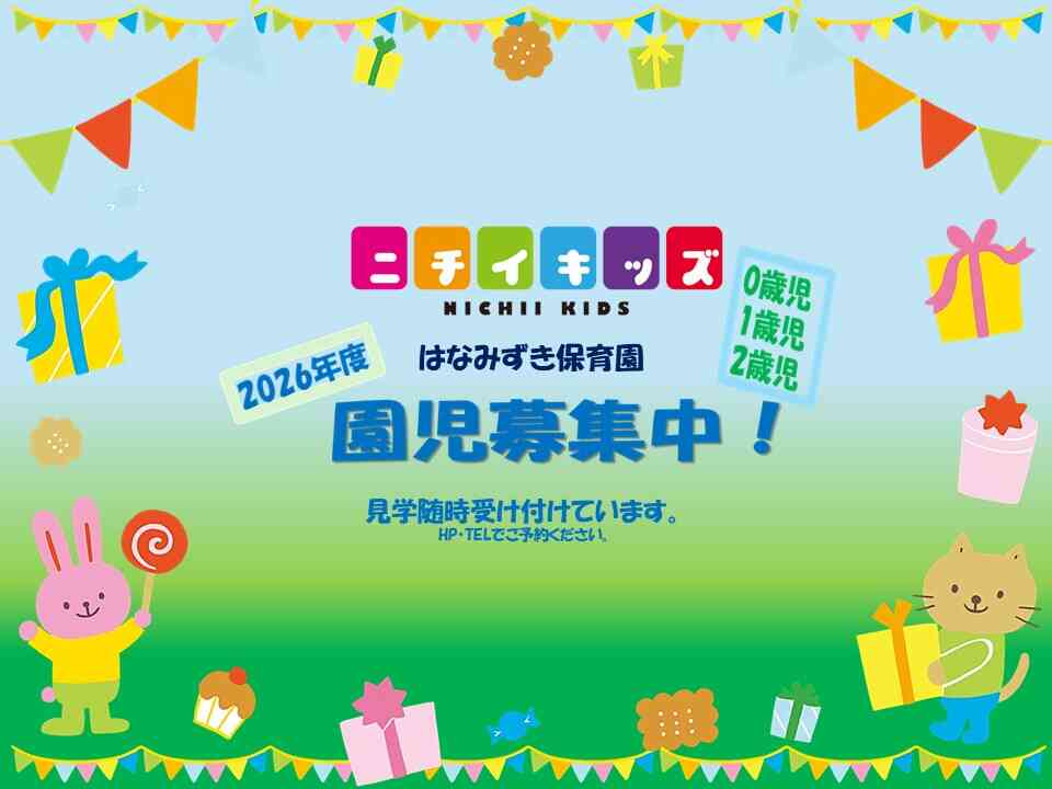 ニチイキッズはなみずき保育園