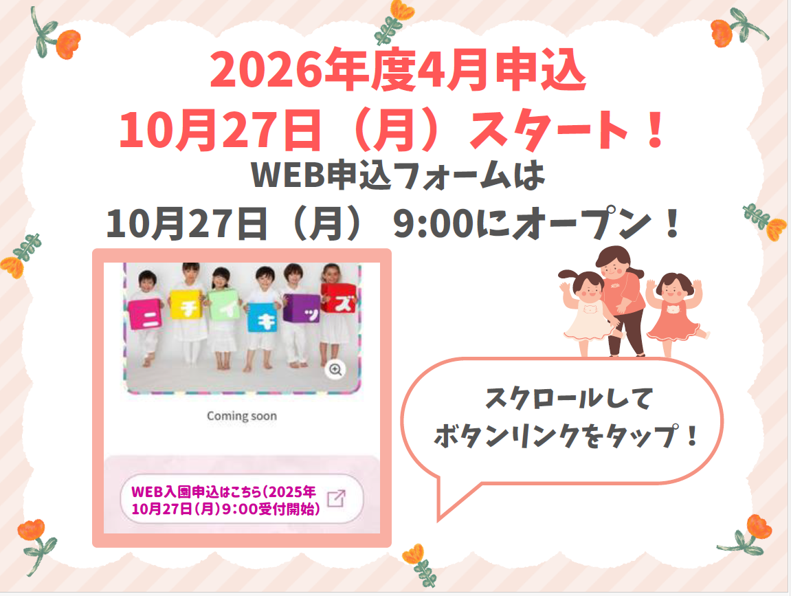 「2025年10月27日9：00よりWEB入園申込受付を開始します」