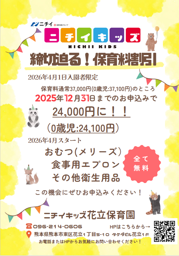 締切迫る!2025年12月31までのお申込みで保育料が割引に‼