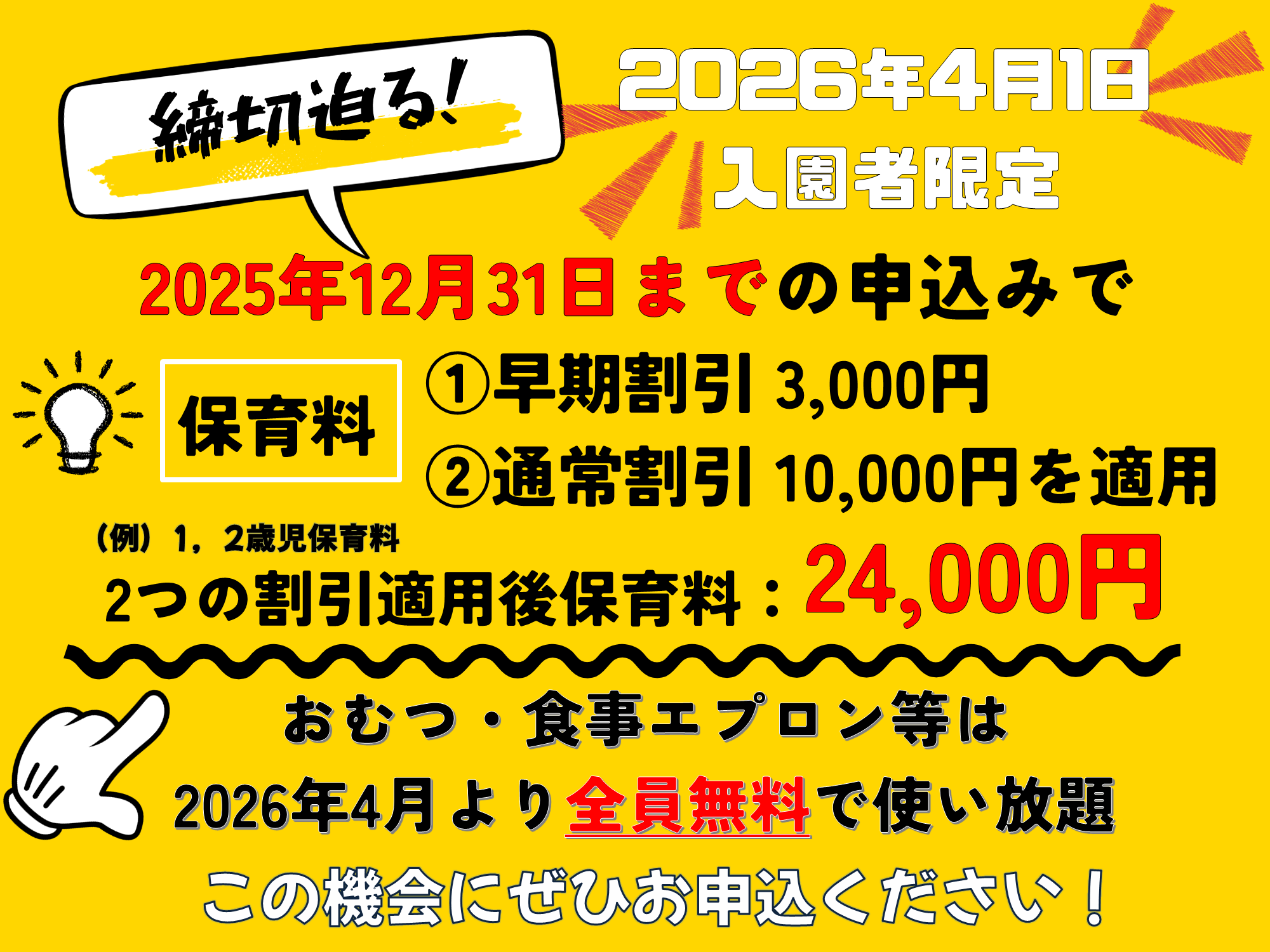 締切迫る！！2025年12月31日までの入園申込・継続特典と無償提供サービスのご案内～