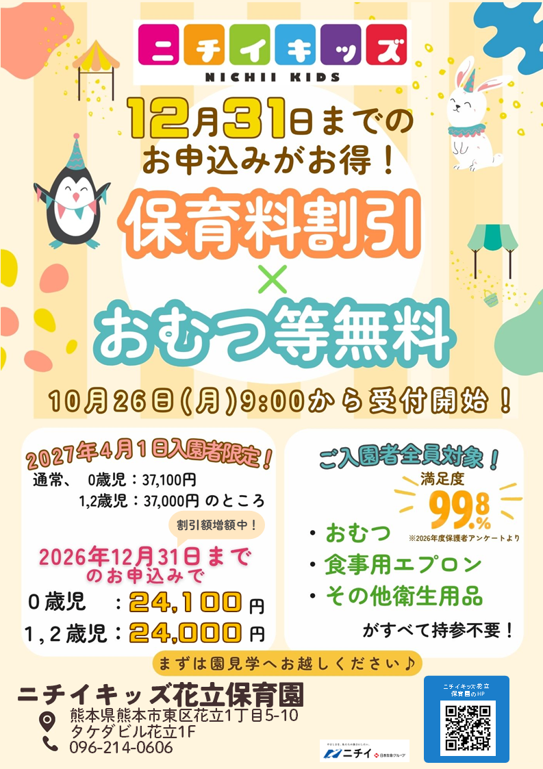 【2027年4月1日入園をご検討の方へ】お早めのお申し込みで保育料がお得に！