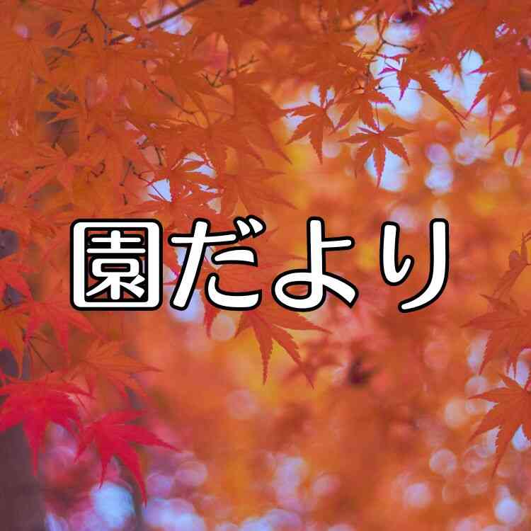 10月の保育園だより