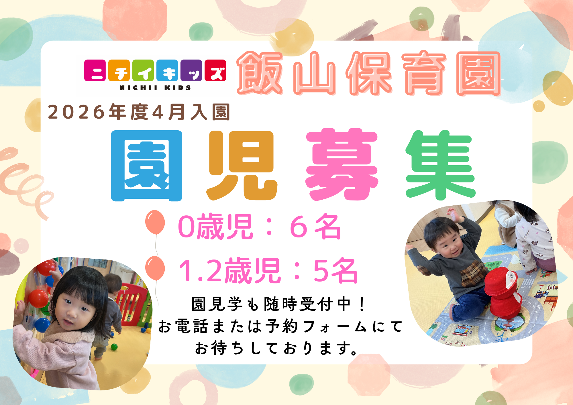 ニチイキッズ飯山保育園