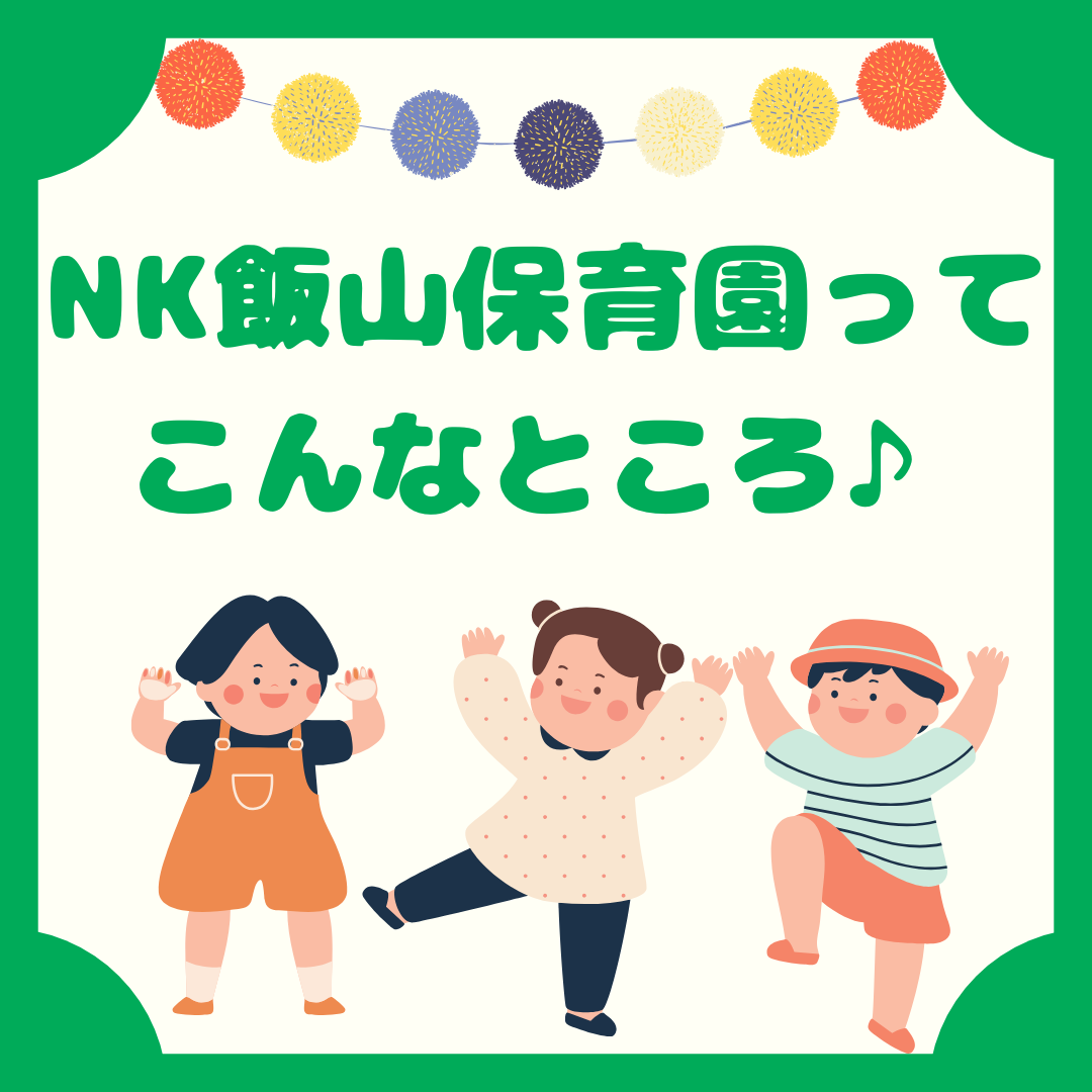 ニチイキッズ飯山保育園のおススメポイント☆