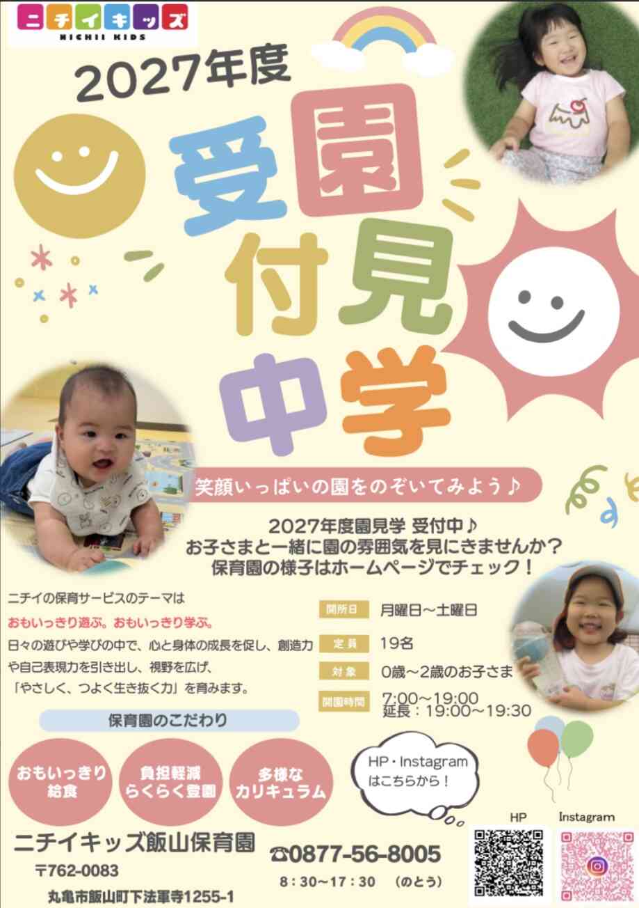 2027年度入園児向け見学会開催中！