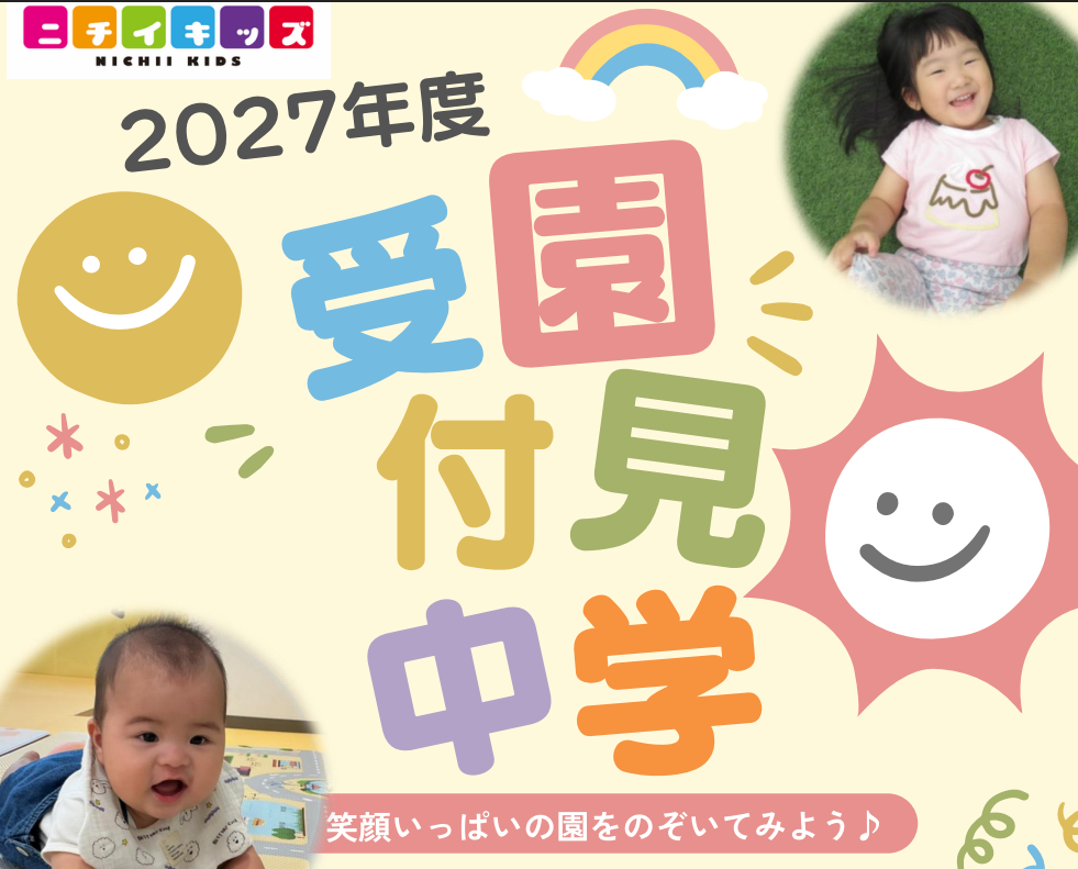 2027年度　園見学受付中