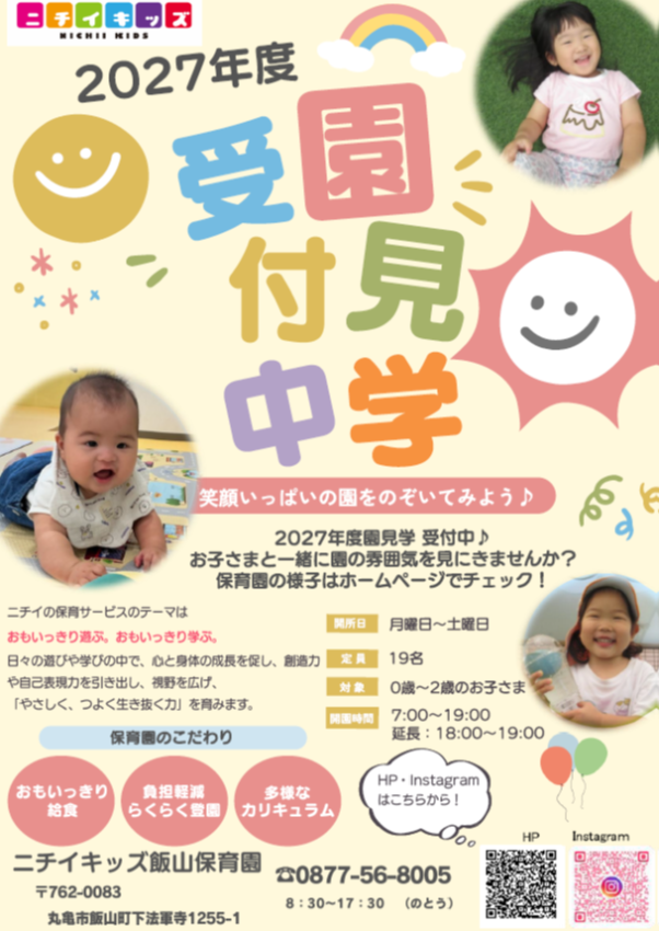 ニチイキッズ飯山保育園