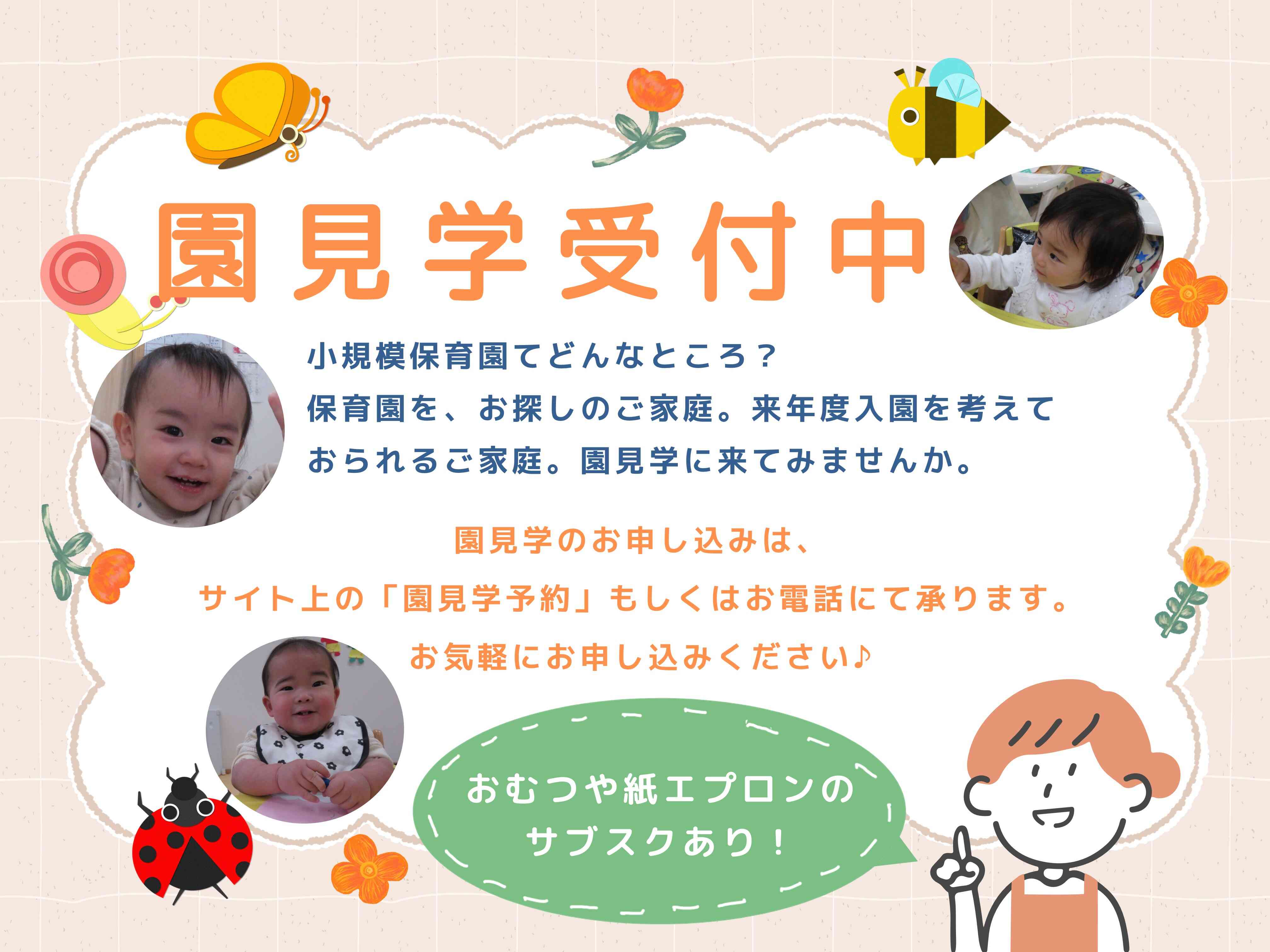 園見学してみませんか。