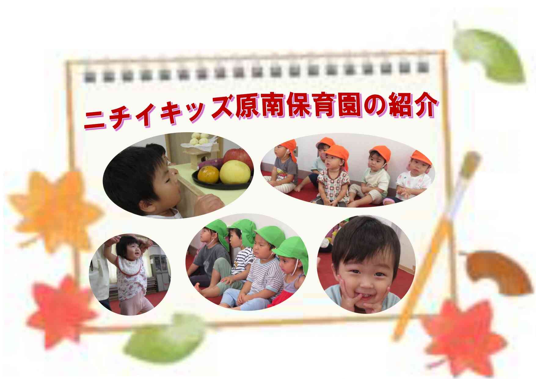 ニチイキッズ原南保育園って？