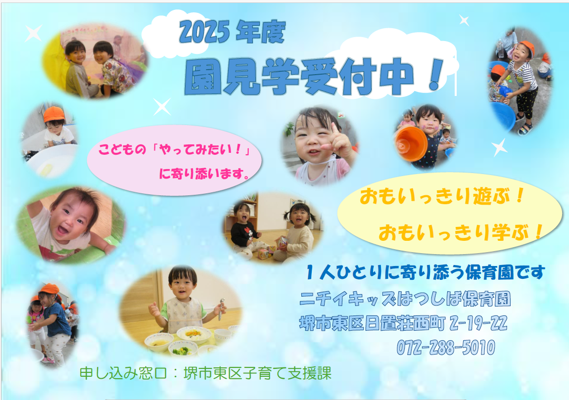 ニチイキッズはつしば保育園