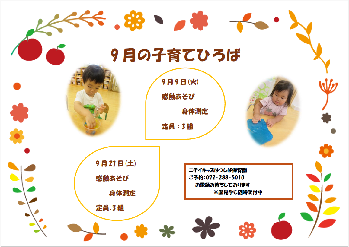ぜひ遊びに来てください♪　園見学も随時受付中！ご予約お待ちしています。