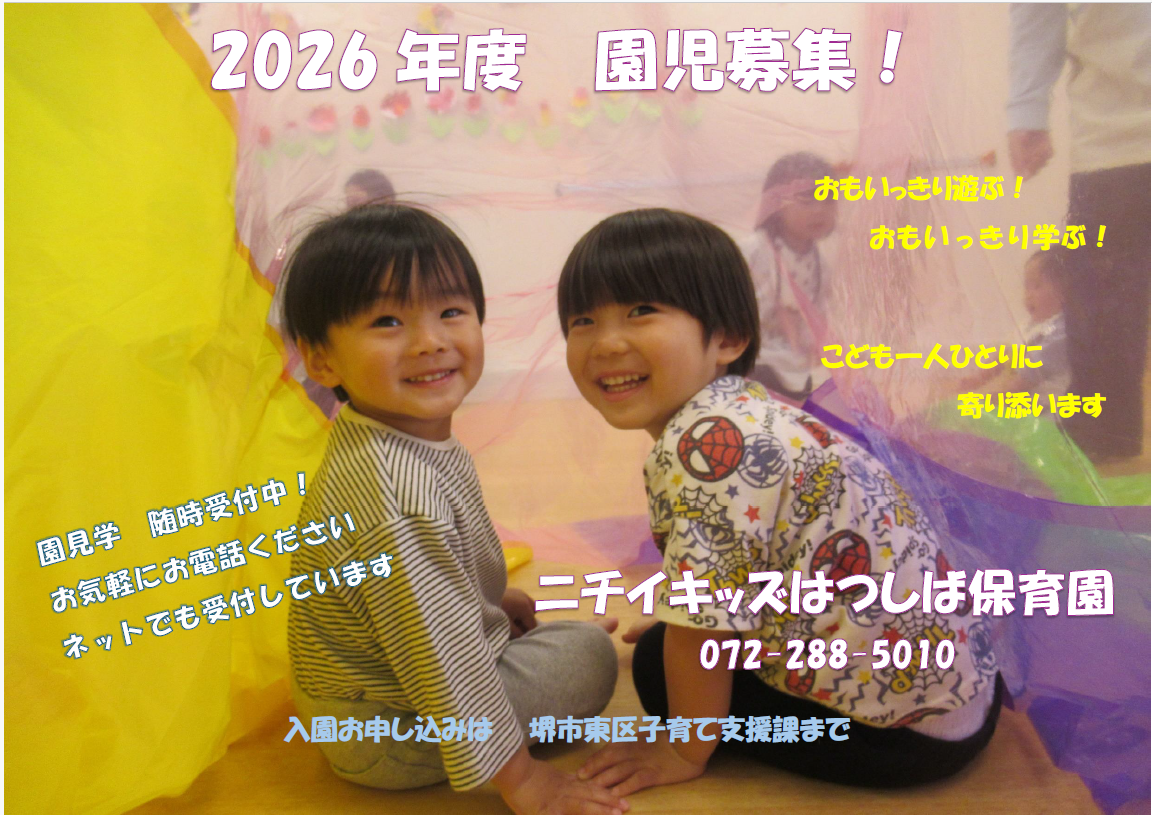 園見学・子育てひろば、随時受け付けております。気軽にお問合せくださいね。