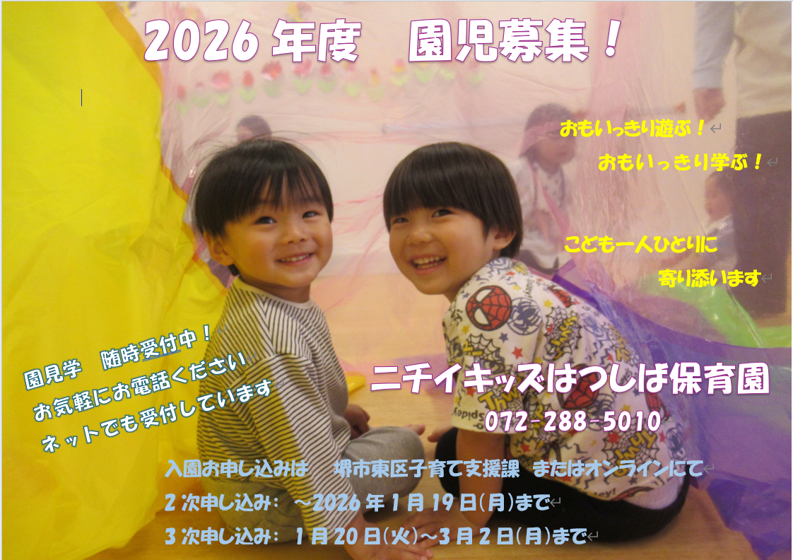 ニチイキッズはつしば保育園
