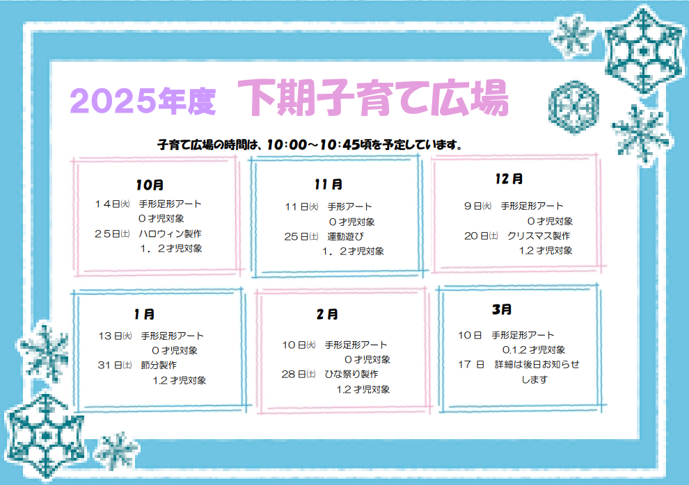 2025年度下期 子育てひろば 日程