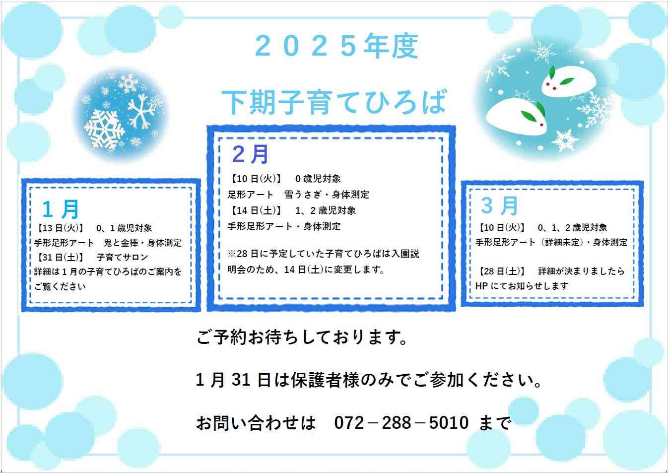 2025年度下期　子育てひろばです♪