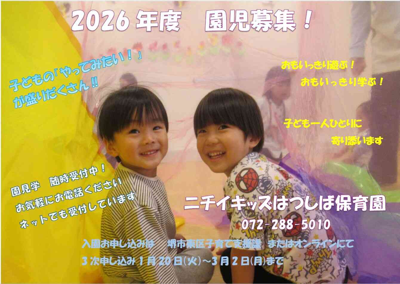 ニチイキッズはつしば保育園