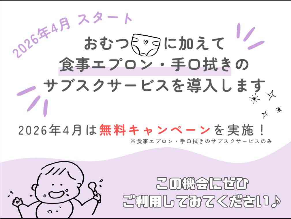 2026年度より食事エプロン・手口拭きのサブスクも始まります♪