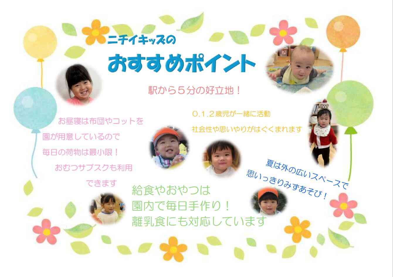 ニチイキッズはつしば保育園をおすすめしたいポイントです！