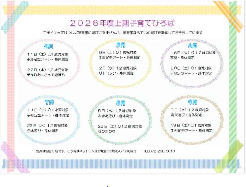 ２０２６年度上期の子育て広場の予定です。内容が変更になることがありますのでHPでご確認ください。ご予約お待ちしております。