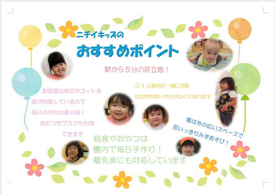 ニチイキッズはつしば保育園をおすすめしたいポイントです！