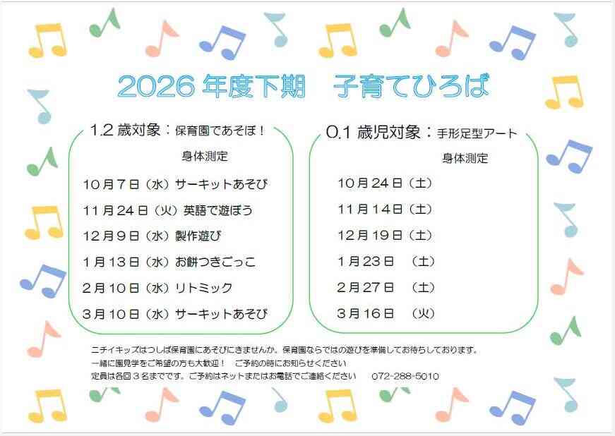 ２０２６年度下期の子育て広場の予定です。内容が変更になることがありますのでHPでご確認ください。ご予約お待ちしております。