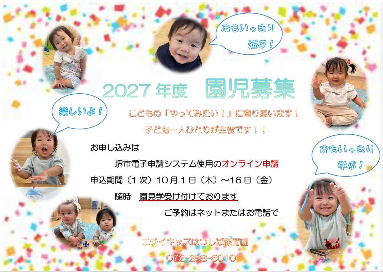 2027年度　園児募集！