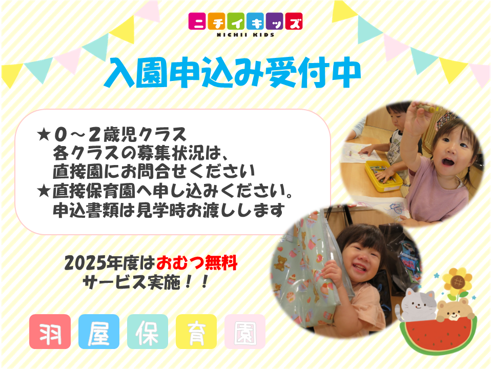 ニチイキッズ羽屋保育園
