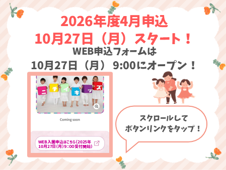 2025年10月27日9:00よりWEB入園申込受付を開始します
