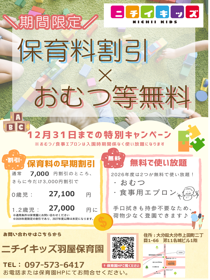 2026年度入園・継続特典！保育料の割引 & おむつ等の無償提供を開始します！