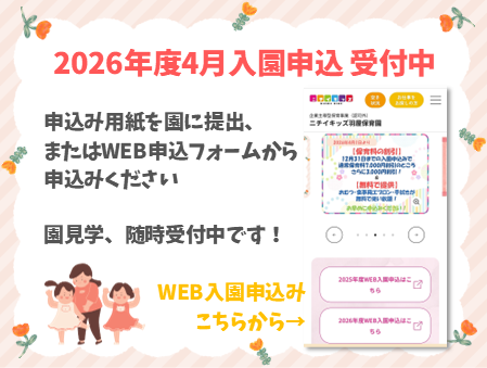 2025年10月27日9:00よりWEB入園申込受付を開始します